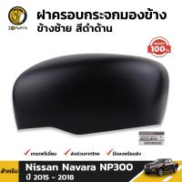 ฝาครอบ กระจกมองข้าง ข้างซ้าย สีดำด้าน ของแท้ สำหรับ Nissan Navara NP300 ปี 2015 - 2018 นิสสัน นาวาร่า เอ็นพี300 Part no. 96374-4KE1A