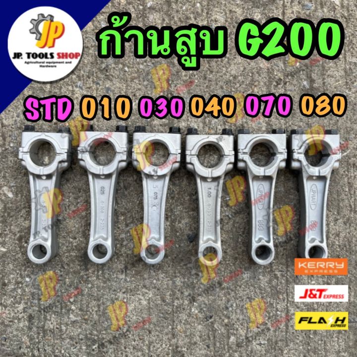 ก้านสูบ-ก้านข้อเหวี่ยง-g200-เครื่องยนต์เบนซินสูบตั้ง-ของเทียบ-เครื่องสูบน้ำ-เครื่องปั๊มน้ำ-ฮอนด้าสูบตั้ง-ก้านสูบฮอนด้า