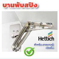 ✨ล้างสต๊อค✨ Hettich บานพับสปริงเปิดขึ้น Lift Junior 140 made in Germany บานพับแบบเปิดขึ้นระบบสปริง TOP BOX SPRING HINGE บานพับ ของแท้ 100% (ราคาต่อ 1 คู่)