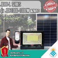 สปอตไลท์JD-81000L-W แสงขาว (1000W) Jindian Solar Street Lightพลังงานแสงอาทิตย์ โซลาร์เซลลล์ JD81000L1000W ไฟสปอตไลท์ รุ่นใหม่ JD88-L SERIES กันน้ำ IP67 สว่างยันเช้า