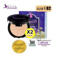 Babalah แป้งบาบาร่า สูตร2 Oil Control UV Magic 2 Way Cake Magic Powder SPF20 ( เบอร์ 02 - ผิวสองสี )**((จำนวน  2  ตลับ))**