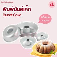 พิมพ์บันด์เค้ก Bundt Cake เลมอนด์เค้ก พิมพ์เค้กปล่อง