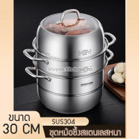 ชุดหม้อนึ่งสแตนเลสหนา GEDO 30cm  สแตนเลส304 สินค้าพรีเมี่ยม หนา ทนทาน หม้อซึ้ง หม้อนึ่ง ซึ้งนึ่งอาหาร ชุดหม้อซึ้ง