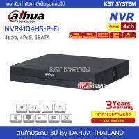 DHI-NVR4104HS-P-EI เครื่องบันทึก Dahua NVR WizSense 4ช่อง 8PoE 1SATA