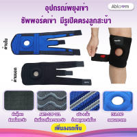 ?อุปกรณ์พยุงเข่า ซัพพอร์ตเข่า มีรูเปิดตรงลูกสะบ้า Free Size Knee Support?