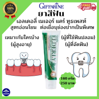 ส่งฟรี? ยาสีฟัน เอลเดอลี่ เนเจอร์ แคร์ ทูธเพสท์ กิฟฟารีน สำหรับผู้ที่จัดฟัน ผู้ที่ใช้ฟันปลอม ยาสีฟัน เอลเดอลี่ เนเจอร์ แคร์ ทูธเพสท์