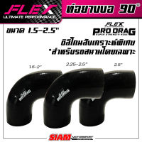 ท่อยางซิลิโคน งอ 90 องศา FLEX รุ่น PRODRAG ผลิตจากซิลิโคนสังเคราะห์พิเศษ ใช้ในสนามเเข่ง รองรับบูสต์สูง 100 ปอนด์!!