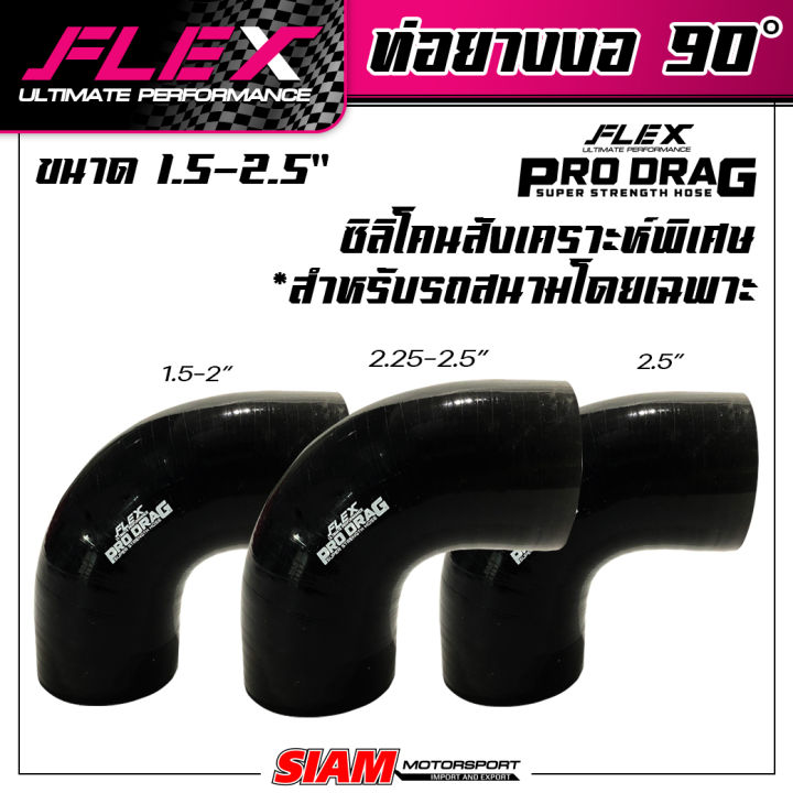 ท่อยางซิลิโคน-งอ-90-องศา-flex-รุ่น-prodrag-ผลิตจากซิลิโคนสังเคราะห์พิเศษ-ใช้ในสนามเเข่ง-รองรับบูสต์สูง-100-ปอนด์