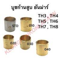 บูชก้านสูบ ยันม่าร์ TH3 TH4 TH5 TH6 TH7 TH8 บูช บู๊ชก้านสูบ บู๊ช บู๊ท บู๊ทก้านสูบ บูชปลายก้าน บูชยันม่าร์ บูชTH3 บูชTH4 บูชTH5 บูชTH6 บูชTH7 บูชTH8