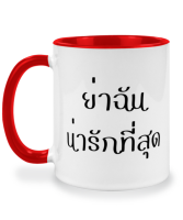 แก้วกาแฟ ย่าฉันน่ารักที่สุด แก้วเซรามิค แก้วสกรีน แก้วสองสี twotone coffee mug เหมาะสำหรับเป็นของขวัญ ของที่ระลึก