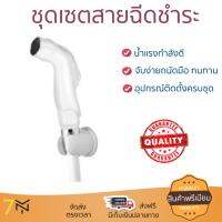 สายฉีดชำระ ชุดสายฉีดชำระครบชุด  RISING SPARY SET RS110W | KUDOS | RS110W น้ำแรง กำลังดี ดีไซน์จับถนัดมือ ทนทาน วัสดุเกรดพรีเมียม ไม่เป็นสนิม ติดตั้งเองได้ง่าย Rising Spray Sets จัดส่งฟรีทั่วประเทศ