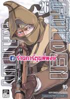 GOLDEN KAMUY  โกลเด้นคามุย เล่ม 26 หนังสือ การ์ตูน มังงะ โกลเด้น คามุย