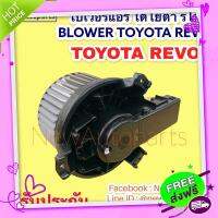 ส่งฟรี จาก กรุงเทพ โบเวอร์แอร์ โตโยต้า รีโว่ ทุกรุ่น BLOWER โบลเวอร์ TOYOTA REVO  พัดลมแอร์ มอเตอร์ ตู้แอร์