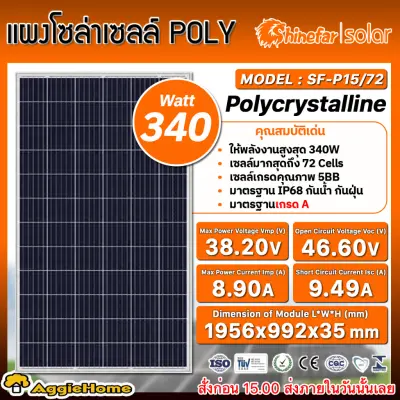 AGGIE แผงโซล่าเซลล์ รุ่น SP340-72P6 / SF-P15/72 / SP380-60M6 / SF-M18/108BF/ SP66M410HM / SP450-72M3MBB / STP550S-C72/VMH โซล่าเซลล์ Solar panel แผงพลังงานแสงอาทิตย์ แผงโซล่า ส่ง KERRY
