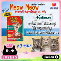 [3ซอง]Meow meow Pouch Cat Food Seafood Cocktail 85g. /เหมียว เหมียว อาหารแมวเเบบเปียก รสซีฟู๊ดค็อกเทล 85 กรัม