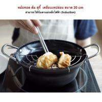 หม้อทอด หม้อต้ม หม้อสุกี้ เคลือบเทปล่อน ขนาด 20 ซม. (01-01)