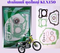 ปะเก็นแท้ KLX150 ชุด​ใหญ่ ​IRUKA​ "โลมาร่ำรวย" ไม่ต้องทากาว ผลิตจากโรงงานนวัตรกรรมล้ำสมัยมาตรฐานอุตสาหกรรม ISO 9001