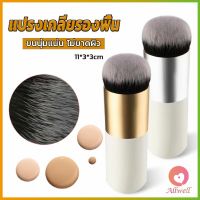 AllWell แปรงเกลี่ยรองพื้น ขนนุ่มแน่น ไม่บาดผิว Makeup brush