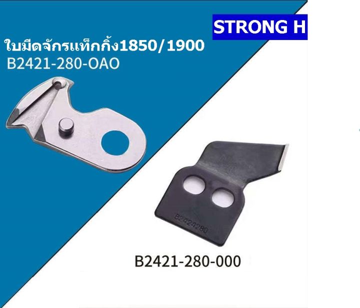 ใบมีดจักรเเท็กกิ้ง1850-1900-ใบมีดดำb2424-280-000-ใบมีดปากนกb2428-280-0a0-สำหรับจักรเเท็กกิ้ง1850-1900-ราคาต่อชิ้น