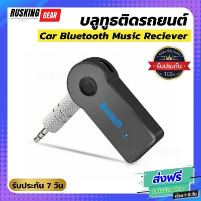 Car Bluetooth Music Reciever บลูทูธติดรถยนต์ ผ่านช่อง Aux - สีดำ