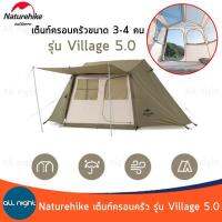 Naturehike เต็นท์ครอบครัว รุ่น Village 5.0 NH21ZP009 ขนาด 3-4 คน กันน้ำ กันแดด ระบายอากาศได้ดี กางง่าย แข็งแรง พกพาสะดวก