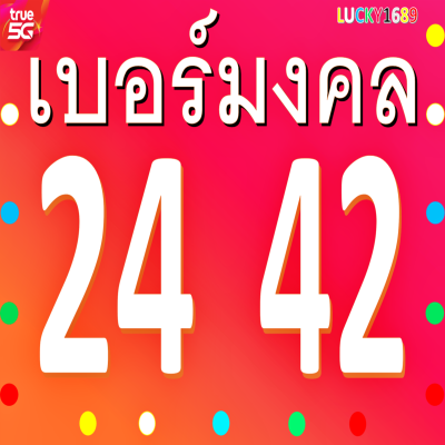 เบอร์มงคล True เลข 24 42 เติมเงิน ความหมาย ความรัก การเงิน การเจรจา การค้าขาย การงาน เพิ่มเสน่ห์รับโชค มีบริการหลังการขาย เบอร์ตรงปก ส่งไว