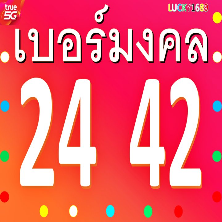 เบอร์มงคล-true-เลข-24-42-เติมเงิน-ความหมาย-ความรัก-การเงิน-การเจรจา-การค้าขาย-การงาน-เพิ่มเสน่ห์รับโชค-มีบริการหลังการขาย-เบอร์ตรงปก-ส่งไว