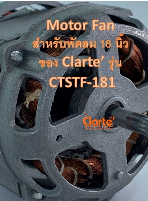 มอเตอร์พัดลมไฟฟ้ากระแสสลับ-220-โวลท์-ใช้สำหรับพัดลมตั้งพื้นแบบปรับระดับสูงต่ำขนาด-18-นิ้ว-ของ-clarte-รุ่น-ctstf-181