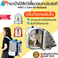 Petkit x Zone Pet Backpack กระเป๋าเป้สัตว์เลี้ยง กระเป๋าสัตว์เลี้ยง กระเป๋าแมว กระเป๋าเป้ใส่แมวขยายได้ M202