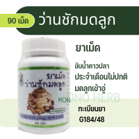 ส่งไว ว่านชักมดลูก ปฐมอโศก บรรจุ 90 เม็ด (สั่ง2กระปุก+มีของแถม ทักแชทรับฟรี)