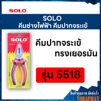 SOLO โซโล คีมช่างไฟฟ้าทรงเยอรมันปากจระเข้ ขนาด 8 นิ้ว รุ่น 5518-8