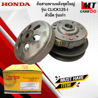 ล้อขับสายพานหลังชุดใหญ่ รุ่น: CLICK125-I หัวฉีด รุ่นเก่า 2012 HONDA  ส้อขับสานพานหลัง click125-i หัวฉีด  รุ่นเก่า  คลิ๊ก125เก่า  สินค้าเกรดเอ พร้อมส่ง