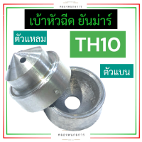 เบ้าหัวฉีด จมูกหัวฉีด ยันม่าร์ TH10 เบ้าหัวฉีดTH10 จมูกหัวฉีดTH10 เบ้าหัวฉีดth จมูกหัวฉีดth เบ้าหัวฉีดยันม่าร์ จมูกหัวฉีดยันม่าร์