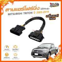 ?[ลดเพิ่ม100] สายแอร์โฟร์ซิ่ง MITSUBISHI TRITON ปี 2005-2014 เครื่องยนต์ ดีเซล 2.5 และ 3.2 (เครื่องยนต์ 2.4 ใช้ไม่ได้)