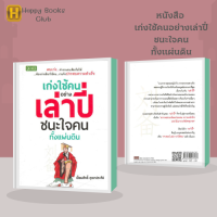 หนังสือ เก่งใช้คนอย่างเล่าปี่ ชนะใจคนทั้งแผ่นดิน : คนเก่ง...ทำงานคนเดียวไม่ได้ ต้องเก่งเลือกใช้คน...งานจึงประสบความสำเร็จ