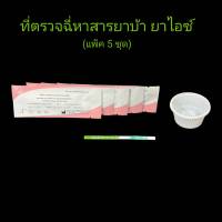 ชุดตรวจปัสสาวะหาสารเสพติด ที่ตรวจเยี่ยว ที่ตรวจฉี่ม่วง แบบแถบจุ่ม ยาบ้า ยาไอซ์ bioline (แพ็ค 5 ชุด)