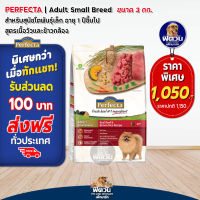 Perfecta-Beef &amp; Brown Rice(ADULT-SMALL) สุนัขพันธุ์เล็ก สูตรเนื้อและข้าวกล้อง 7.5 กก.