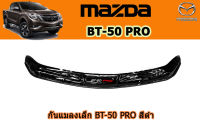 กันแมลง(ใหญ่) Mazda BT-50 pro 2012-2019 สีดำ