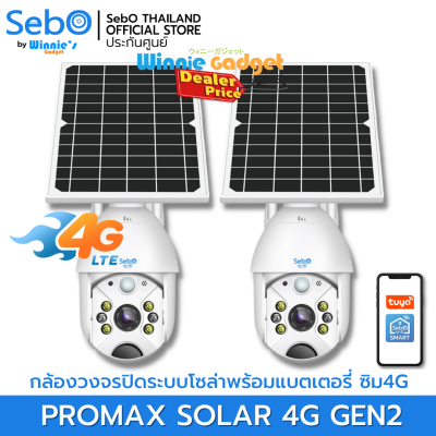 (ราคาขายส่ง) SebO MARU PROMAX SOLAR 4G Gen2 กล้องวงจรปิด ใช้ระบบ 4G ใส่ซิมอินเตอร์เน็ต มีโซล่าเซลล์พร้อมแบตเตอรี่ในตัวสามารถใช้ภายนอกได้
