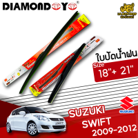 ใบปัดน้ำฝน ที่ปัดน้ำฝน ซูซุกิสวิฟ SUZUKI SWIFT 2009-2012 ขนาด 18+21 นิ้ว [ แบบเดี่ยว 1 ชิ้น และแบบแพ็คคู่ ]  ( DIAMOND EYE กล่องแดง )