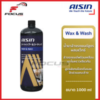 Aisin น้ำยาล้างรถ แชมพูล้างรถ สูตรผสมแว็กซ์ น้ำยาล้างรถผสมแว็กซ์ Wax &amp; Wash ขนาด 1000 ml