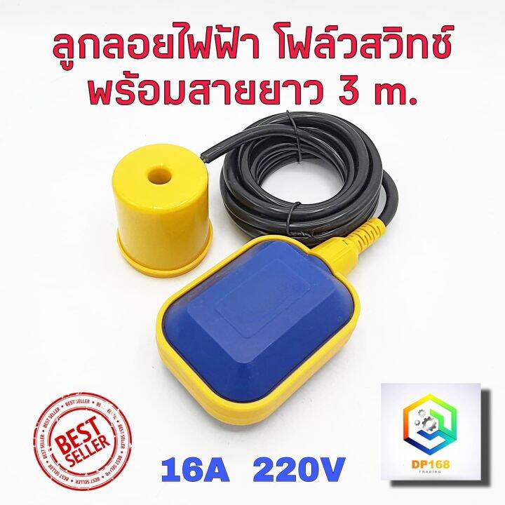 ลูกลอยไฟฟ้า-สวิทซ์ลูกลอยไฟฟ้า-ควบคุมระดับน้ำ-รุ่น-เหลี่ยม-สายไฟยาว-3-เมตร-float-switch-16a-220v-ลูกลอย-สวิทซ์ลูกลอย-ลูกลอยแท้งค์น้ำ