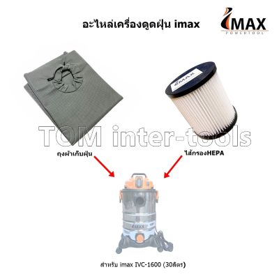 ไส้กรองHEPA / ถุงผ้าเก็บฝุ่น สำหรับเครื่องดูดฝุ่น Imax IVC-1600 อะไหล่เครื่องดูดฝุ่น imax รุ่น30ลิตร