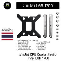 ขาแปลง LGA 1700 สำหรับ Thermalright CPU Cooler