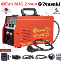 ตู้เชื่อมไฟฟ้า ของแท้ MASAKI 2 ระบบ MIG/MMA 400A เชื่อม FLUX-CORED MIG และ MMA ได้ คุ้มค่า คุ้มราคา