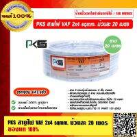 PKS สายไฟ VAF 2x4 sqmm. ม้วนละ 20 เมตร ของแท้ 100% ร้านเป็นตัวแทนจำหน่ายโดยตรง ราคารวม VAT แล้ว