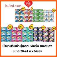 ?Comfort คอมฟอร์ท น้ำยาปรับผ้านุ่ม 22 มล. แพ็ค24 ถุง. (โฉมใหม่ ครบสี)