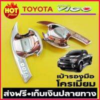 เบ้ารองมือเปิดประตูโครเมี่ยม TOYOTA VIGO 2004 -2010 รุ่น 2ประตู (RICH)