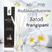 กลิ่นดอกลีลาวดี ก้านไม้หอมปรับอากาศ 30ml.และ 50ml. By Aroma Secrets