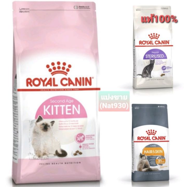 royal-canin-kitten-อาหารแมว-สำหรับลูกแมว-อายุ-4-12-เดือน-รวมสูตร-แบ่งขายของใหม่